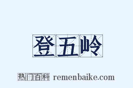 登五岭是什么意思的图片